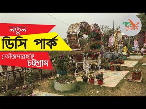 DC Park Chittagong || ডিসি পার্ক || ডিসি পার্ক ফৌজদারহাট চট্টগ্রাম || গাও গেরাম || শুকতারা - YouTube