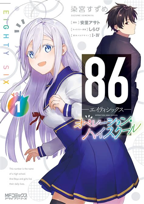 Operation High-School Manga Volume 1 | 86 - Eighty Six - Wiki | Fandom