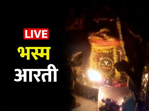 Watch Ujjain Bhasma Aarti live video | Ujjain Bhasma Aarti: देखिए ...