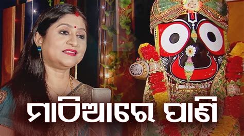 Mathiaa Re Pani - Jagannath Bhajan ମାଠିଆରେ ପାଣି | Namita Agrawal | Sidharth Music - YouTube