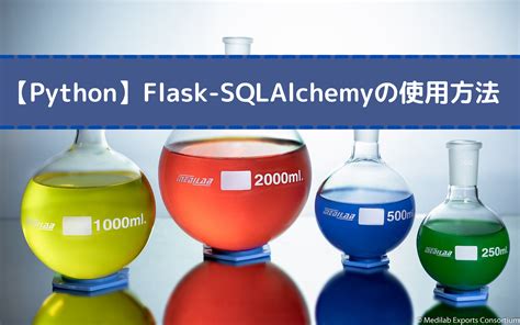 【Python】Flask-SQLAlchemyの使い方 | しげっちBlog