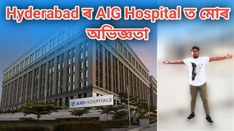 AIG Hospital, Hyderabad | Hyderabad |AIG Hospital details in Assamese - YouTube