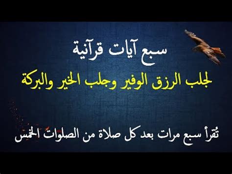 سبع آيات قرآنية لجلب الرزق الوفير وجلب الخير والبركة - YouTube