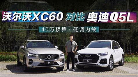 沃尔沃XC60 vs 奥迪Q5L：低调内敛豪华SUV怎么选？ - YouTube