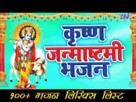 जन्माष्टमी भजन लिरिक्स - 80+Janmashtami Bhajan Lyrics - Bhajan Diary