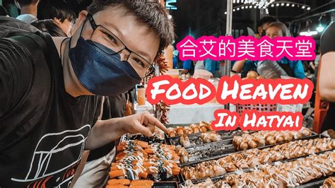 Food Heaven at Lee Garden Night Market Hatyai [Food Vlog 31] 合艾李园夜市的美食天堂 - YouTube