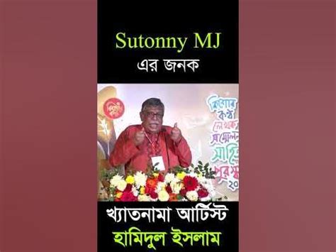 Sutonny MJ তৈরির গল্প বলছেন খ্যাতনামা আর্টিস্ট হামিদুল ইসলাম - YouTube