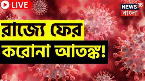 LIVE | Coronavirus update : রাজ্যে ফের COVID আতঙ্ক! কোথায় কী পরিস্থিতি? | Bangla News - YouTube