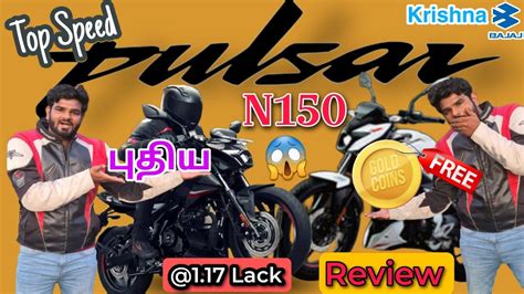 Gold Free😱புதிய Bajaj N150 Review🥵Top Speed🔥Worth ah ilaya🤔#bajaj #barathviews #bvf - YouTube