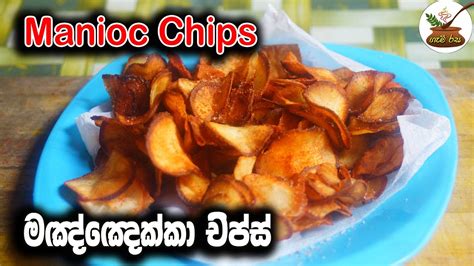 Manioc Chips [Cassava Chips] මඤ්ඤොක්කා චිප්ස් නිවැරදිව හදමු - YouTube