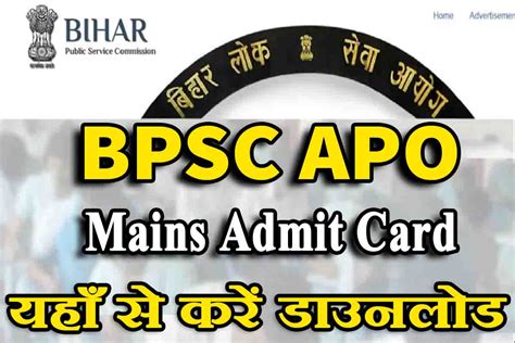 BPSC APO Admit Card 2022 : मेंस परीक्षा के एडमिट कार्ड जारी | Sarkari ...