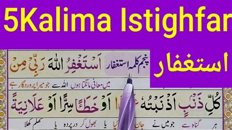 5th Kalima (Kalma Istighfar) Learn fifth kalma full HD Arabic text} Fifth Kalma Istighfar| 6 ...