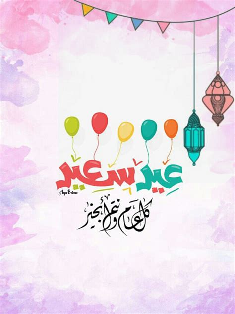 عيد سعيد كل عام وأنتم بخير | Sticker design, Ramadan photos, Happy eid