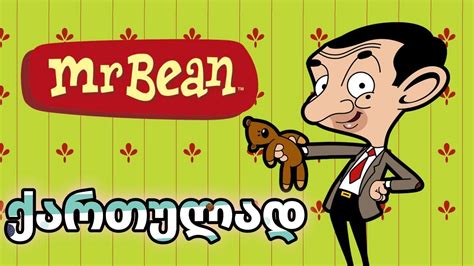 multfilmebi qartulad - Mr Bean ქართულად მისტერ ბინი მულტფილმები ...