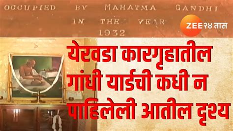 Yerwada Jail Gandhi Yard| महात्मा गांधींना ठेवलेलं त्या येरवडा कारागृहातील कधी न पाहिलेली आतील ...