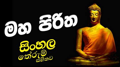 මහපිරිත සිංහල තේරුම සහිතව | Maha Piritha With Sinhala Meaning - YouTube