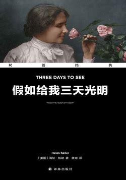 假如给我三天光明 Three Days To See（双语经典）-海伦·凯勒-微信读书