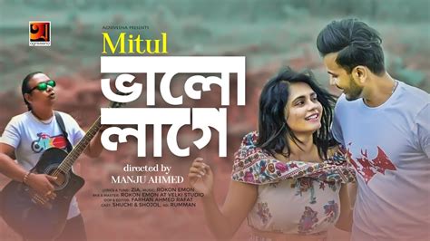 Bhalo Lage | Mitul | Manju Ahmed | New Bangla Band Song 2019 | Official Music Video | ☢ ...