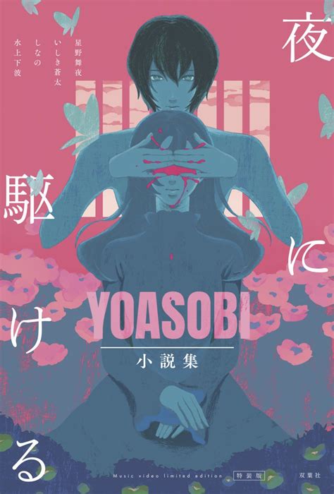 【YOASOBI 小説集公式】9/18発売『夜に駆ける YOASOBI小説集』 on Twitter | Kartun, Animasi ...