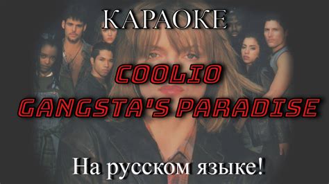 Coolio - Gangsta's Paradise (karaoke НА РУССКОМ ЯЗЫКЕ) - YouTube