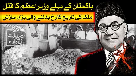 Prime Minister Liaquat Ali Khan Assassination | Who Killed Liaquat Ali Khan? | Urdu/Hindi | FP ...