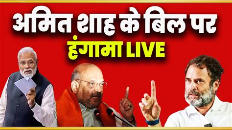 Rahul Gandhi Speech | Amit Shah Speech Today | Lok Sabha Live Today ...