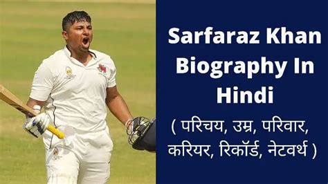 Sarfaraz Khan Biography In Hindi | सरफ़राज़ खान का जीवन परिचय, उम्र ...