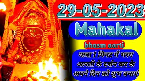 29-05-2023_bhasm aarti_ओम नमः शिवाय_om namah Shivaya Shivji Mantra ...