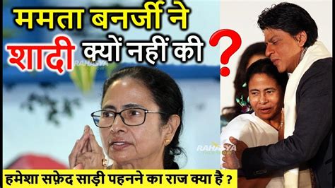 आखिर ममता बनर्जी ने शादी क्यों नहीं की ?आज चौंक जाएंगे आप \ mamta ...