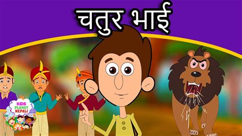 चतुर भाई - New Nepali Story | Nepali Cartoon | Nepali Katha | Fairy Tales In Nepali | Katha ...