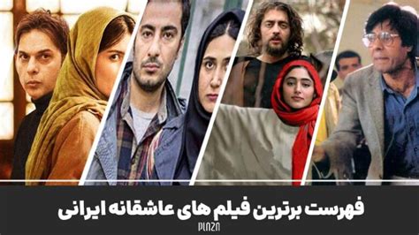 بهترین فیلم سینمایی ایرانی عاشقانه از نگاه مردم | پلازا