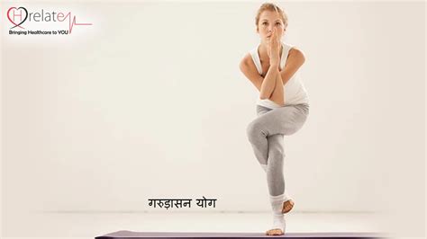 Garudasana Benefits In Hindi: गरुड़ासन कैसे करे और इसके फायदे