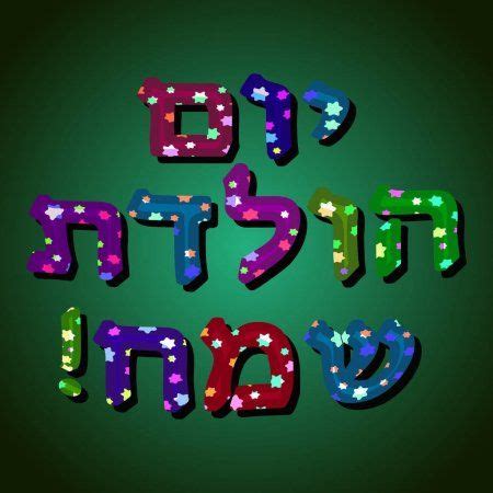 The Hebrew date is Happy Birthday. Multicolored Letters with six-pointed stars. , #spon, #Happy ...