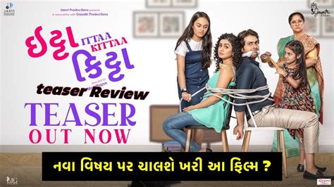 ઇટ્ટા કિટ્ટા ~ Itta kitta New Gujarati Movie Teaser Review | Raunaq ...