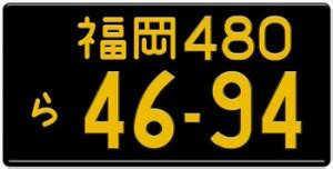 Japanese License Plates (800) 491-2068 replica japanese license plates - LICENSEPLATES.TV