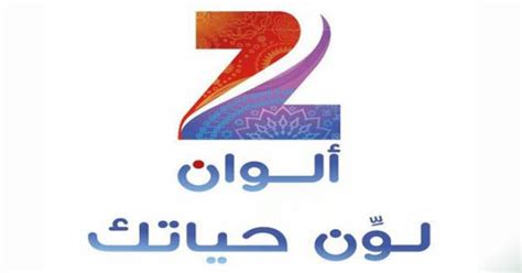 مشاهدة قناة زي ألوان اون لاين مباشر Zee Alwan Live ~ news arab