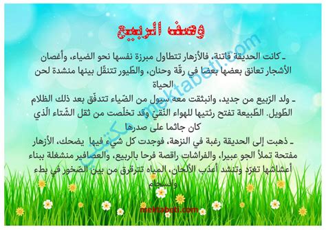 وصف الربيع - مكتبتي المنصة التعليمية