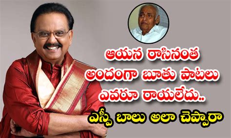 ఆయన రాసినంత అందంగా బూతు పాటలు ఎవరూ రాయలేదు.. ఎస్పీ బాలు అలా చెప్పారా | sp balu shocking comments ...