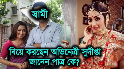 বিয়ে করছেন অভিনেত্রী সুদীপ্তা! জানেন পাত্র কে? Actress Sudipa Banerjee ...