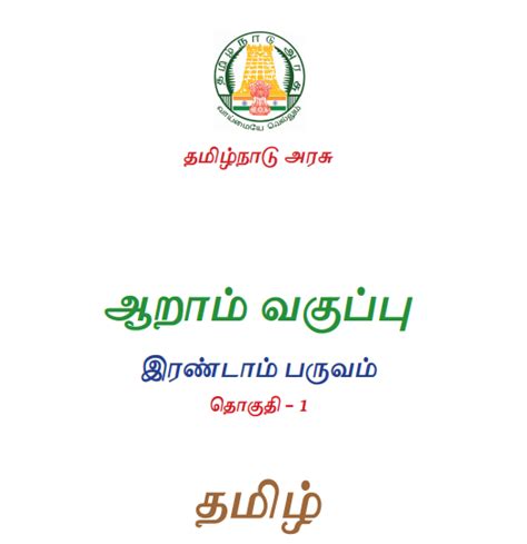 New 6th Standard Tamil Books (2nd Term) - Important Notes - TNPSC Master