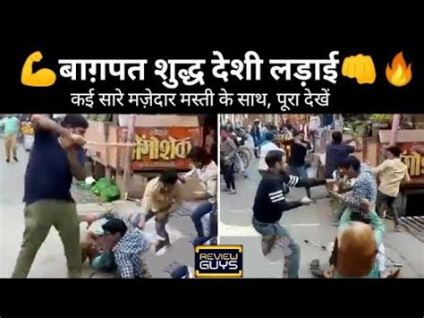 Baraut Baghpat Funny Fight for Chaat | Baghpat Fight Full Video | Fast ...