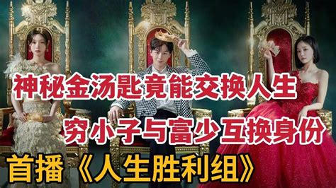 【米虫】奇幻！神秘金汤匙让穷小子与富少互换身份，逆袭上流社会展开复仇！《人生胜利组/金汤匙》 - YouTube