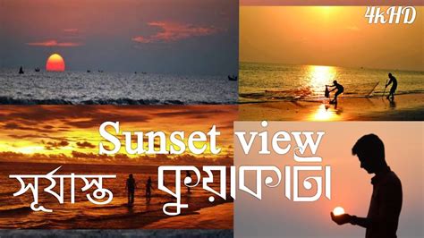 Kuakata Sunrise | Kuakata Sunset | Kuakata Beach 2022 [4KVEDIO] - YouTube