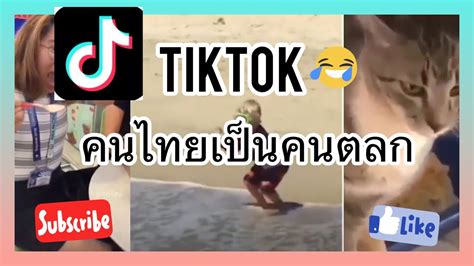 🔅TikTok🔅คนไทยเป็นคนตลก - YouTube