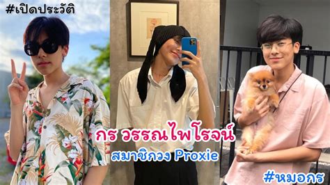 #เปิดประวัติ #หมอกร วรรณไพโรจน์ สมาชิกวง #proxie - YouTube