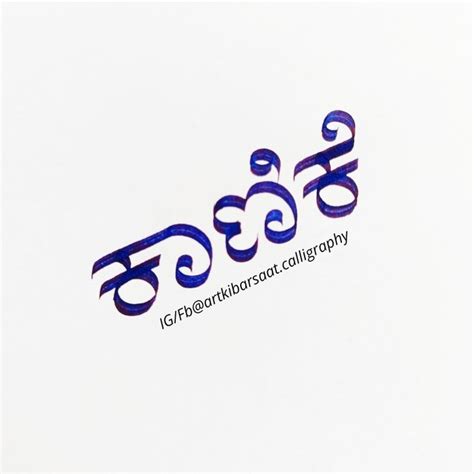 #Gift - Kannada Calligraphy | Calligraphy for beginners, Calligraphy ...