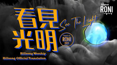 看見光明 See The Light - Hillsong Worship / Hillsong Official Translation [ 動態歌詞 ] @roni-songbook ...