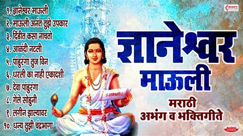 ज्ञानेश्वर माउली : मराठी अभंग व भक्तिगीते : Sant Dnyaneshwar Maharaj ...