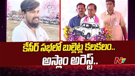 CM KCR: ముఖ్యమంత్రి కేసీఆర్ సభలో బుల్లెట్ల కలకలం.. అస్లాం అరెస్ట్.. | Ntv - YouTube