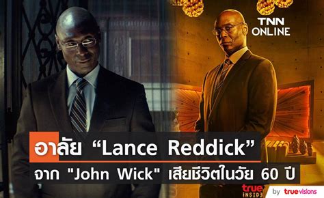 อาลัย “Lance Reddick” จาก "John Wick" เสียชีวิตในวัย 60 ปี